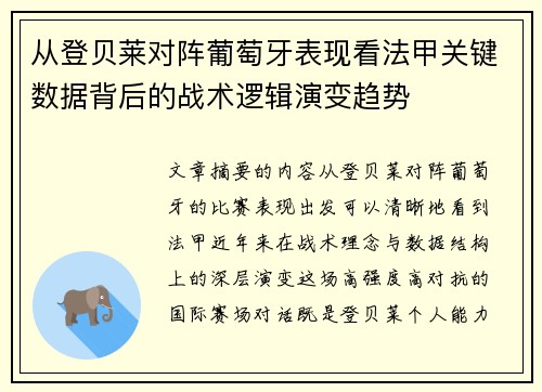 从登贝莱对阵葡萄牙表现看法甲关键数据背后的战术逻辑演变趋势 从登贝莱对阵葡萄牙表现看法甲关键数据背后的战术逻辑演变趋势