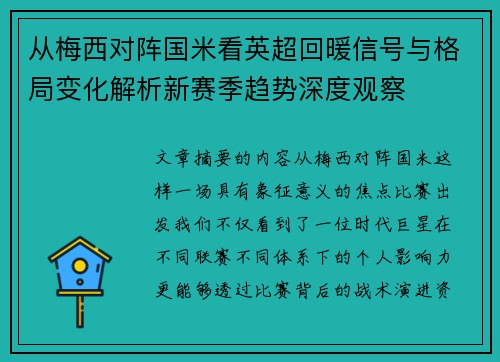 从梅西对阵国米看英超回暖信号与格局变化解析新赛季趋势深度观察