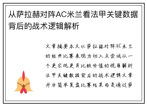 从萨拉赫对阵AC米兰看法甲关键数据背后的战术逻辑解析