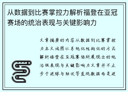 从数据到比赛掌控力解析福登在亚冠赛场的统治表现与关键影响力
