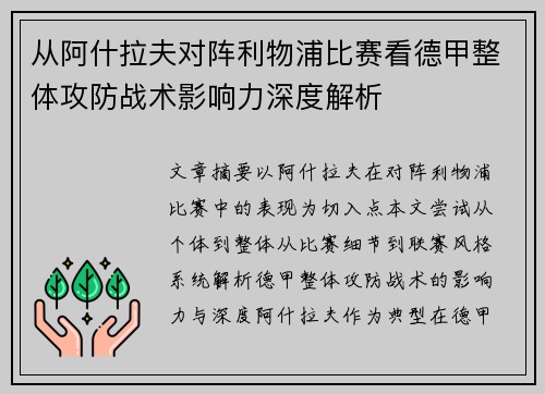 从阿什拉夫对阵利物浦比赛看德甲整体攻防战术影响力深度解析
