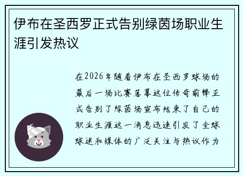 伊布在圣西罗正式告别绿茵场职业生涯引发热议 伊布在圣西罗正式告别绿茵场职业生涯引发热议
