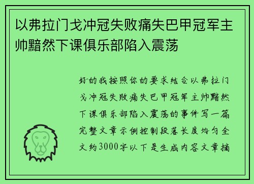 以弗拉门戈冲冠失败痛失巴甲冠军主帅黯然下课俱乐部陷入震荡