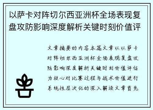以萨卡对阵切尔西亚洲杯全场表现复盘攻防影响深度解析关键时刻价值评估