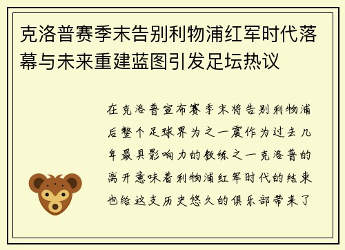 克洛普赛季末告别利物浦红军时代落幕与未来重建蓝图引发足坛热议
