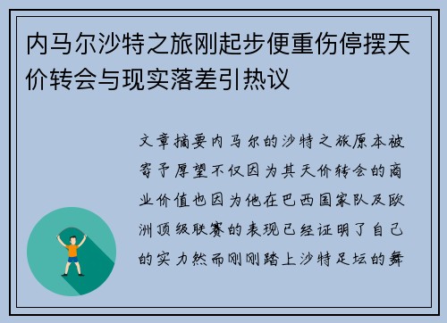 内马尔沙特之旅刚起步便重伤停摆天价转会与现实落差引热议 内马尔沙特之旅刚起步便重伤停摆天价转会与现实落差引热议