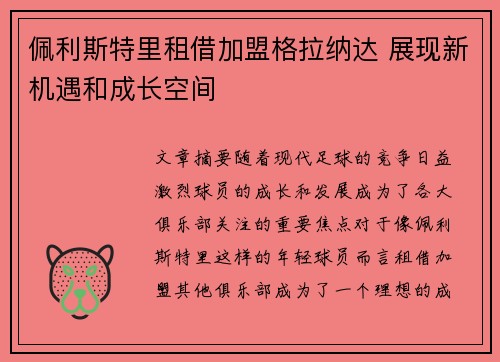 佩利斯特里租借加盟格拉纳达 展现新机遇和成长空间 佩利斯特里租借加盟格拉纳达 展现新机遇和成长空间