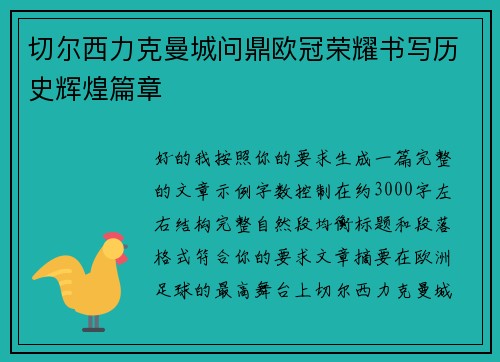 切尔西力克曼城问鼎欧冠荣耀书写历史辉煌篇章
