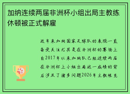 加纳连续两届非洲杯小组出局主教练休顿被正式解雇