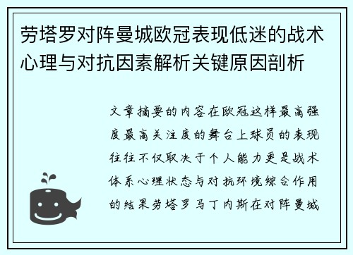劳塔罗对阵曼城欧冠表现低迷的战术心理与对抗因素解析关键原因剖析