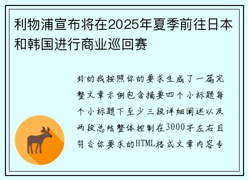利物浦宣布将在2025年夏季前往日本和韩国进行商业巡回赛 利物浦宣布将在2025年夏季前往日本和韩国进行商业巡回赛