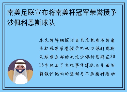 南美足联宣布将南美杯冠军荣誉授予沙佩科恩斯球队