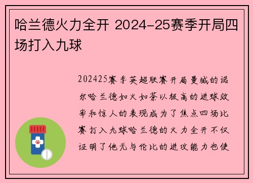 哈兰德火力全开 2024-25赛季开局四场打入九球