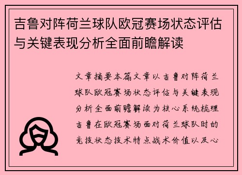 吉鲁对阵荷兰球队欧冠赛场状态评估与关键表现分析全面前瞻解读