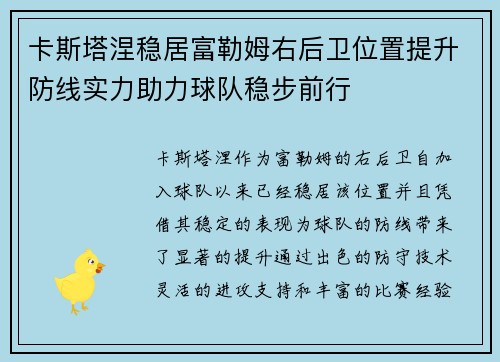 卡斯塔涅稳居富勒姆右后卫位置提升防线实力助力球队稳步前行