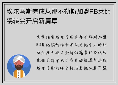 埃尔马斯完成从那不勒斯加盟RB莱比锡转会开启新篇章