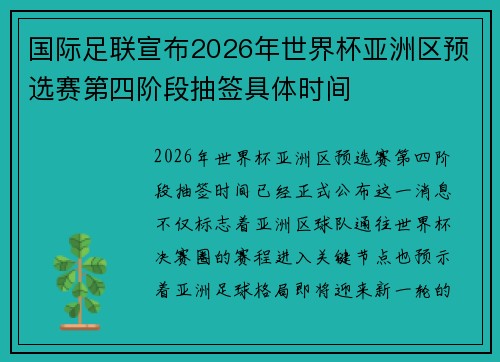 国际足联宣布2026年世界杯亚洲区预选赛第四阶段抽签具体时间