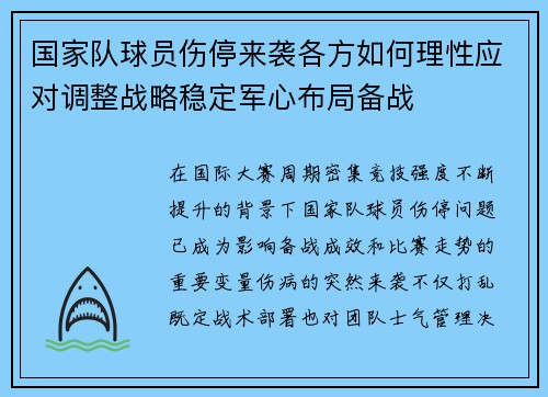 国家队球员伤停来袭各方如何理性应对调整战略稳定军心布局备战 国家队球员伤停来袭各方如何理性应对调整战略稳定军心布局备战