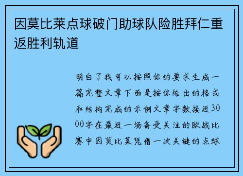 因莫比莱点球破门助球队险胜拜仁重返胜利轨道