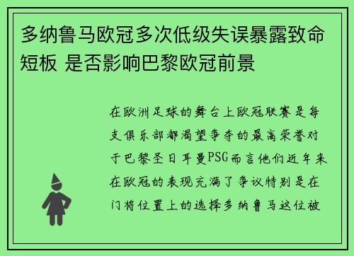 多纳鲁马欧冠多次低级失误暴露致命短板 是否影响巴黎欧冠前景 多纳鲁马欧冠多次低级失误暴露致命短板 是否影响巴黎欧冠前景
