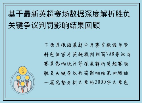 基于最新英超赛场数据深度解析胜负关键争议判罚影响结果回顾 基于最新英超赛场数据深度解析胜负关键争议判罚影响结果回顾