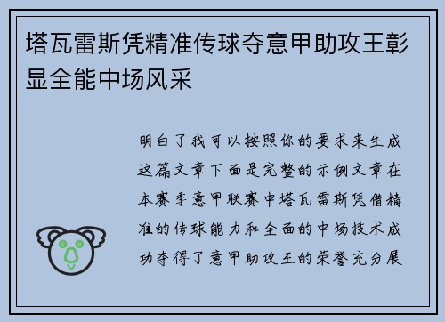 塔瓦雷斯凭精准传球夺意甲助攻王彰显全能中场风采 塔瓦雷斯凭精准传球夺意甲助攻王彰显全能中场风采