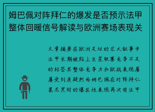 姆巴佩对阵拜仁的爆发是否预示法甲整体回暖信号解读与欧洲赛场表现关联分析 姆巴佩对阵拜仁的爆发是否预示法甲整体回暖信号解读与欧洲赛场表现关联分析