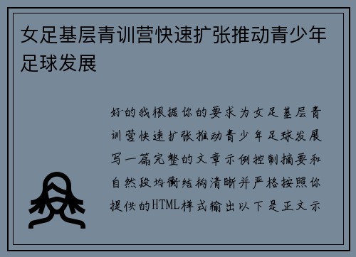 女足基层青训营快速扩张推动青少年足球发展 女足基层青训营快速扩张推动青少年足球发展
