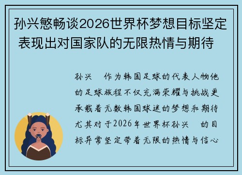 孙兴慜畅谈2026世界杯梦想目标坚定 表现出对国家队的无限热情与期待 孙兴慜畅谈2026世界杯梦想目标坚定 表现出对国家队的无限热情与期待
