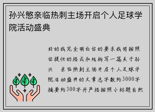孙兴慜亲临热刺主场开启个人足球学院活动盛典 孙兴慜亲临热刺主场开启个人足球学院活动盛典
