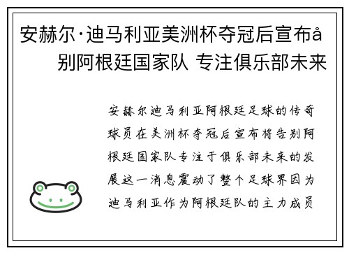 安赫尔·迪马利亚美洲杯夺冠后宣布告别阿根廷国家队 专注俱乐部未来 安赫尔·迪马利亚美洲杯夺冠后宣布告别阿根廷国家队 专注俱乐部未来