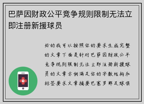 巴萨因财政公平竞争规则限制无法立即注册新援球员 巴萨因财政公平竞争规则限制无法立即注册新援球员