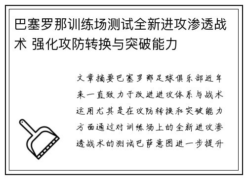 巴塞罗那训练场测试全新进攻渗透战术 强化攻防转换与突破能力 巴塞罗那训练场测试全新进攻渗透战术 强化攻防转换与突破能力