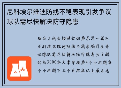 尼科埃尔维迪防线不稳表现引发争议球队需尽快解决防守隐患 尼科埃尔维迪防线不稳表现引发争议球队需尽快解决防守隐患