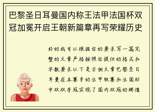 巴黎圣日耳曼国内称王法甲法国杯双冠加冕开启王朝新篇章再写荣耀历史