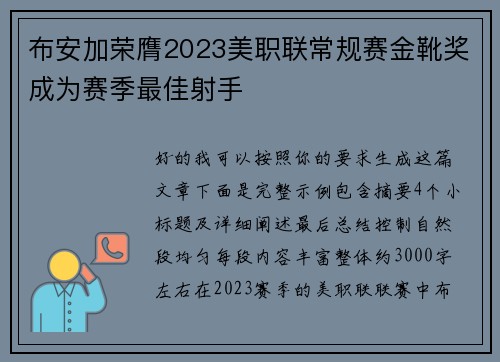 布安加荣膺2023美职联常规赛金靴奖成为赛季最佳射手