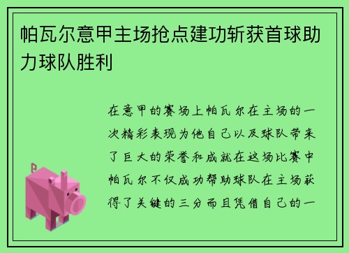 帕瓦尔意甲主场抢点建功斩获首球助力球队胜利
