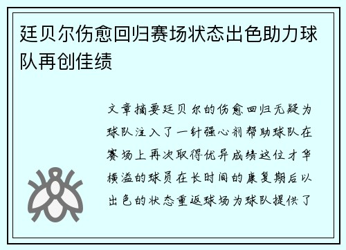 廷贝尔伤愈回归赛场状态出色助力球队再创佳绩 廷贝尔伤愈回归赛场状态出色助力球队再创佳绩