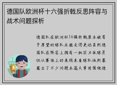 德国队欧洲杯十六强折戟反思阵容与战术问题探析