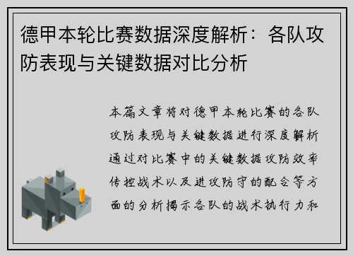 德甲本轮比赛数据深度解析：各队攻防表现与关键数据对比分析