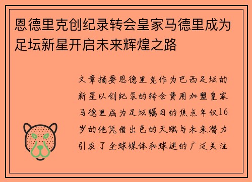 恩德里克创纪录转会皇家马德里成为足坛新星开启未来辉煌之路