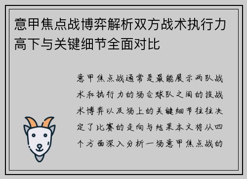 意甲焦点战博弈解析双方战术执行力高下与关键细节全面对比 意甲焦点战博弈解析双方战术执行力高下与关键细节全面对比
