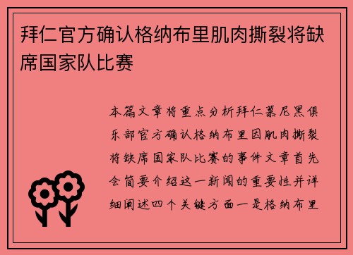 拜仁官方确认格纳布里肌肉撕裂将缺席国家队比赛