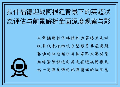 拉什福德迎战阿根廷背景下的英超状态评估与前景解析全面深度观察与影响分析