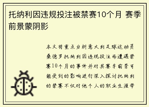 托纳利因违规投注被禁赛10个月 赛季前景蒙阴影