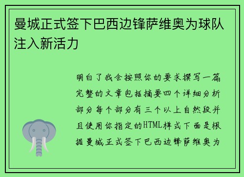 曼城正式签下巴西边锋萨维奥为球队注入新活力 曼城正式签下巴西边锋萨维奥为球队注入新活力
