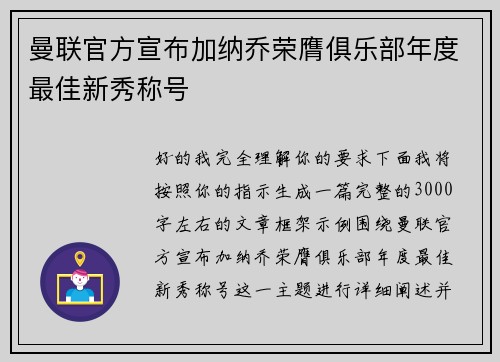 曼联官方宣布加纳乔荣膺俱乐部年度最佳新秀称号