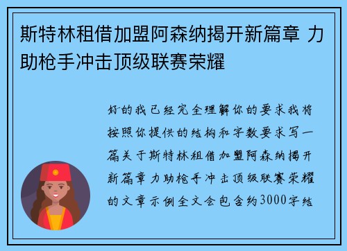 斯特林租借加盟阿森纳揭开新篇章 力助枪手冲击顶级联赛荣耀