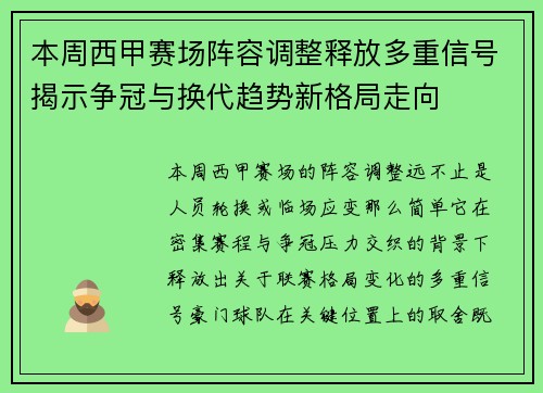 本周西甲赛场阵容调整释放多重信号揭示争冠与换代趋势新格局走向 本周西甲赛场阵容调整释放多重信号揭示争冠与换代趋势新格局走向