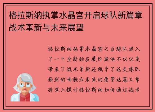 格拉斯纳执掌水晶宫开启球队新篇章战术革新与未来展望